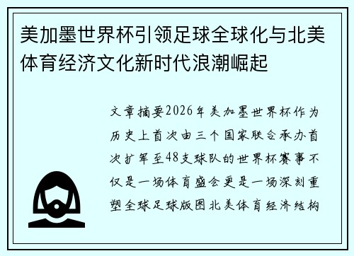 美加墨世界杯引领足球全球化与北美体育经济文化新时代浪潮崛起