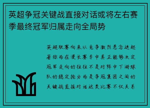 英超争冠关键战直接对话或将左右赛季最终冠军归属走向全局势