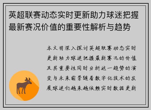 英超联赛动态实时更新助力球迷把握最新赛况价值的重要性解析与趋势 英超联赛动态实时更新助力球迷把握最新赛况价值的重要性解析与趋势