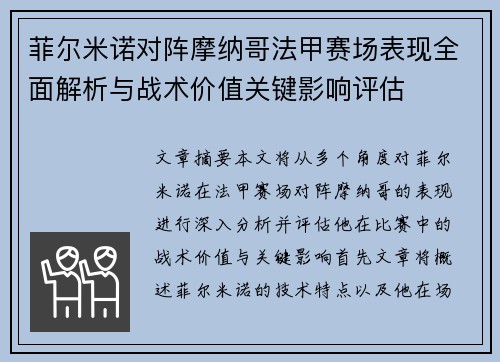 菲尔米诺对阵摩纳哥法甲赛场表现全面解析与战术价值关键影响评估