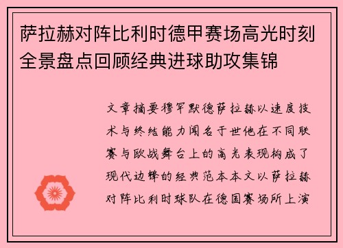 萨拉赫对阵比利时德甲赛场高光时刻全景盘点回顾经典进球助攻集锦