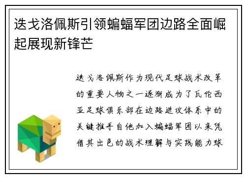 迭戈洛佩斯引领蝙蝠军团边路全面崛起展现新锋芒