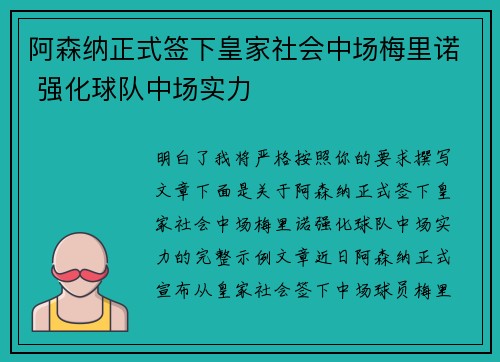 阿森纳正式签下皇家社会中场梅里诺 强化球队中场实力