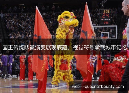 国王传统队徽演变展现底蕴，视觉符号承载城市记忆